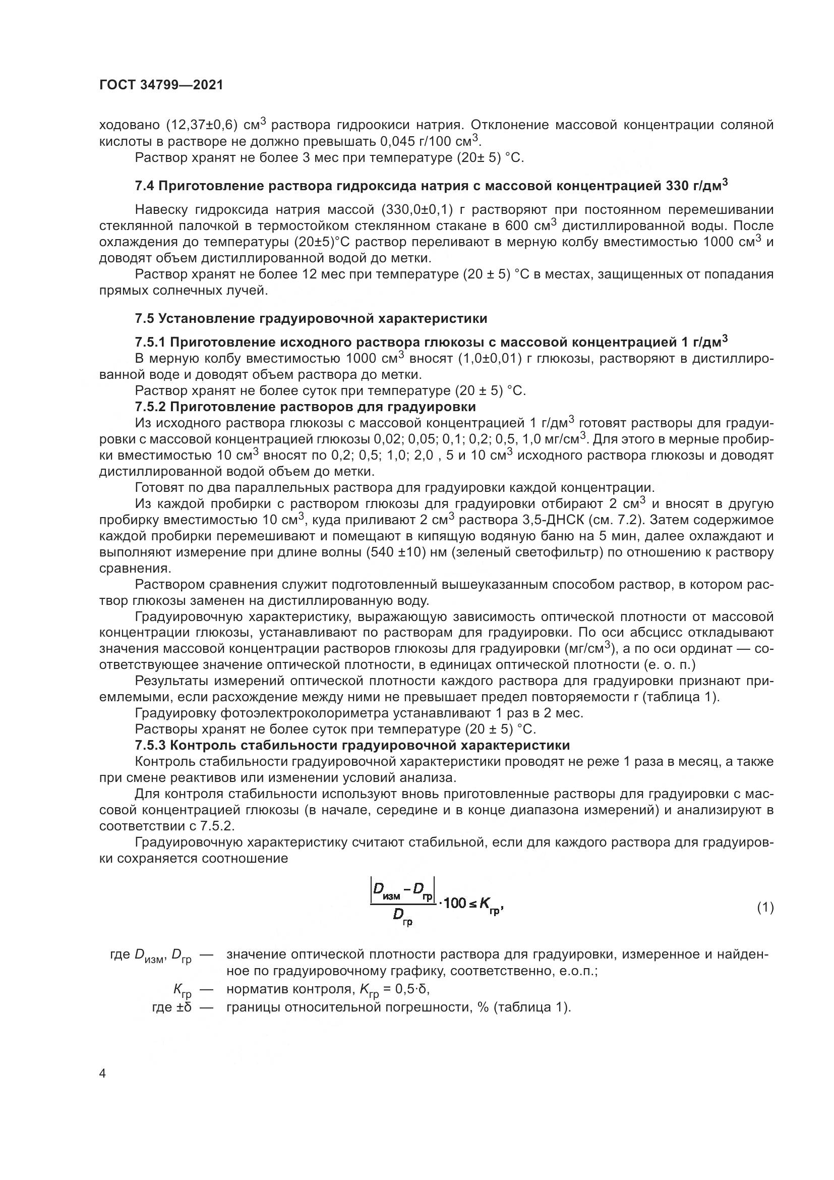 ГОСТ  34799-2021 , страница 8